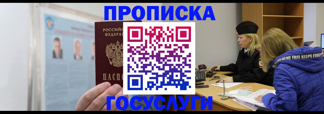 прописка законно в Бикине